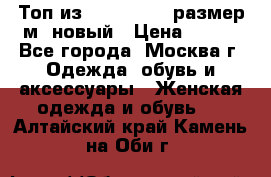 Топ из NewYorker , размер м ,новый › Цена ­ 150 - Все города, Москва г. Одежда, обувь и аксессуары » Женская одежда и обувь   . Алтайский край,Камень-на-Оби г.